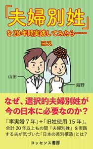 【無料で読める】「夫婦別姓」を20年間実践してみたら…… (ヨッセンス書房)