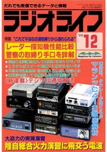 【無料で読める】ラジオライフ 1988年 12月号 [雑誌]