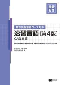 【無料で読める】速習言語 CASLⅡ（CASL2） 編 基本情報技術者試験 午後 プログラミング問題対策 (速習言語シリーズ)