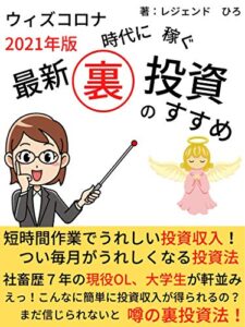 【無料で読める】ウィズコロナ時代に稼ぐ最新裏投資のすすめ: 女子大生、OLでもできる簡単投資法【投資信託】【株】【外国為替証拠金取引】
