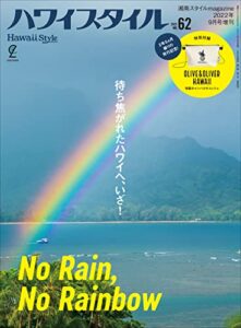 【無料で読める】ハワイスタイル No.62