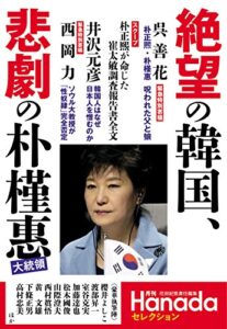 【無料で読める】絶望の韓国、悲劇の朴槿惠 月刊Hanadaセレクション