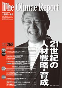 【無料で読める】大前研一通信 VOL.268