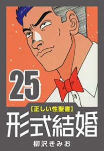 【無料で読める】[正しい性聖書] 形式結婚 (25) 最終回