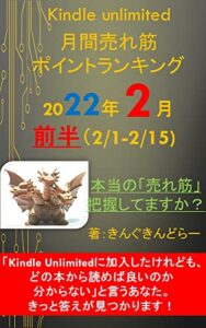 【無料で読める】Kindle unlimited 月間売れ筋ポイントランキング 2022年 2月号前半(2/1-2/15): 「本当に売れ筋の書籍」、きちんと把握していますか？