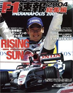 【無料で読める】F1 (エフワン) 速報 2004 総集編 [雑誌] F1速報