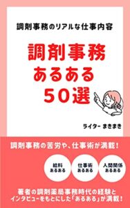 【無料で読める】調剤事務あるある50選: 調剤薬局事務の給料、人間関係、仕事術などのリアルな仕事あるあるを大公開