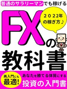 【無料で読める】【2022年の稼ぎ方♪】普通のサラリーマンでも稼げる！FXの教科書: 再入門にも最適【副業】【初心者】【投資】