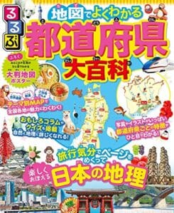 【無料で読める】るるぶ 地図でよくわかる 都道府県大百科 (こども絵本)