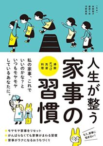 【無料で読める】人生が整う 家事の習慣