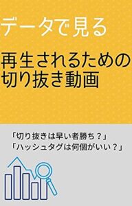 【無料で読める】データで見る再生されるための切り抜き動画