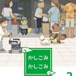 【無料で読める】かしこみかしこみ２