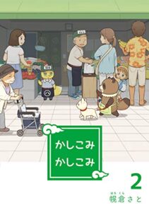 【無料で読める】かしこみかしこみ２