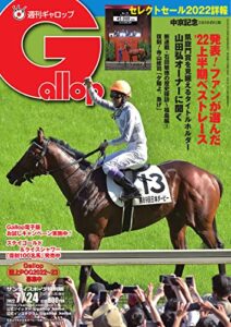 【無料で読める】週刊Gallop(ギャロップ) 2022年7月24日号 (2022-07-19) [雑誌]