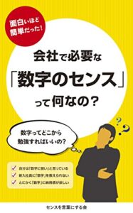 【無料で読める】会社で必要な「数字のセンス」って何なの？