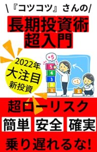 【無料で読める】コツコツさんの長期投資術超入門【副業】【お金】【不労所得】