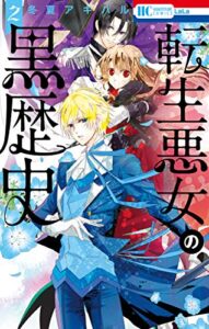 【無料で読める】転生悪女の黒歴史 2 (花とゆめコミックス)