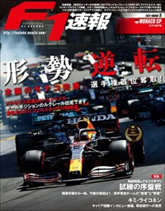 【無料で読める】F1 (エフワン) 速報 2021 Rd05 モナコGP (グランプリ) 号 [雑誌] F1速報