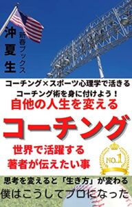 【無料で読める】自他の人生を変えるコーチング術: コーチング×スポーツ心理学で活きるコーチング術を身に付けよう！ (新春ブックス)