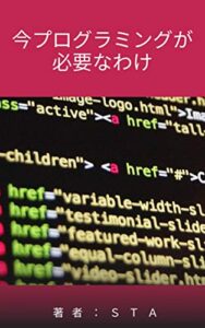 【無料で読める】今プログラミングが必要なわけ