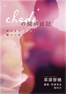 【無料で読める】Chediの闘病日記：死ぬまで生きる、精いっぱい（２２世紀アート）