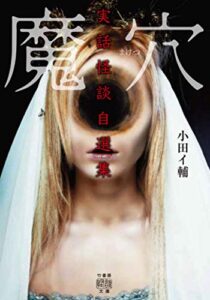 【無料で読める】小田イ輔 実話怪談自選集魔穴 (竹書房怪談文庫)