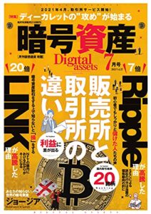 【無料で読める】暗号資産 2021年7月号 (2021-05-21) [雑誌]