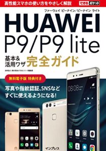 【無料で読める】できるポケットHUAWEI P9/P9 lite 基本&活用ワザ完全ガイド できるポケットシリーズ