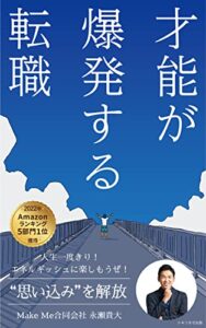 【無料で読める】才能が爆発する転職: 人生一度きり！エネルギッシュに楽しもうぜ！ ”思い込み”を解放