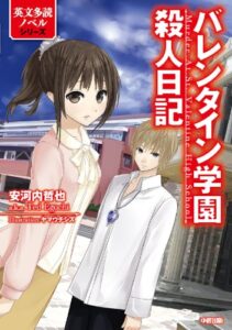【無料で読める】バレンタイン学園殺人日記 (中経出版)