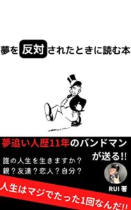 【無料で読める】夢を反対されたときに読む本