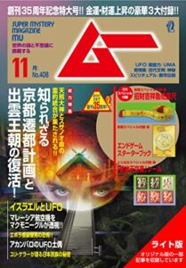 【無料で読める】ムー 2014年11月号 Lite版