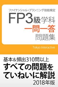 【無料で読める】FP3級 学科 一問一答問題集 2018年版