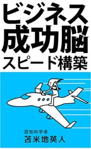 【無料で読める】ビジネス成功脳スピード構築: 人生が変わる最強の自己改革プログラム