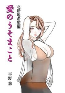 【無料で読める】愛のうそまこと （１９） 希望編 大人の恋愛ストーリー（北新地）