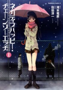 【無料で読める】ネガティブハッピー・チェーンソーエッヂ(1) (角川コミックス・エース)