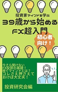 【無料で読める】39歳から始めるFX超入門: 投資家マインドを学ぶ 葉音出版叢書