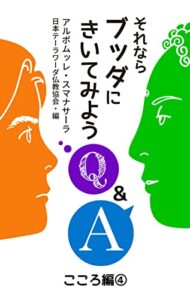 【無料で読める】それならブッダにきいてみよう: こころ編4