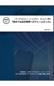 【無料で読める】データマネジメント・ケーススタディ ボトムアップ編: 『始まりは品目検索へのクレームだった』