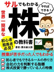 【無料で読める】サルでもわかる世界一簡単な株の教科書