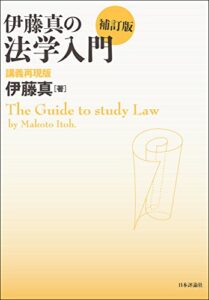 【無料で読める】伊藤真の法学入門—講義再現版 伊藤真の法律入門シリーズ