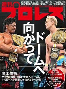 【無料で読める】週刊プロレス 2021年 11/24号 No.2150 [雑誌]