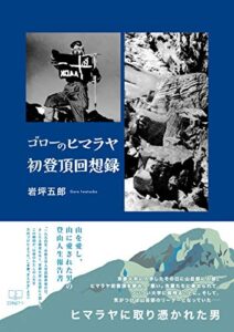【無料で読める】ゴローのヒマラヤ初登頂回想録 (22世紀アート)