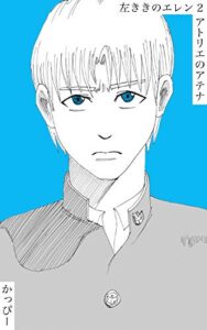 【無料で読める】原作版 左ききのエレン（２）: アトリエのアテナ