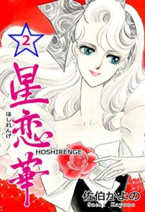 【無料で読める】星恋華2