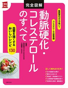 【無料で読める】完全図解動脈硬化・コレステロールのすべて 主婦の友実用Ｎｏ．１シリーズ
