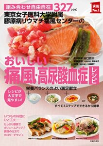 【無料で読める】東京女子医科大学附属膠原病リウマチ痛風センターのおいしい痛風・高尿酸血症レシピ 主婦の友実用Ｎｏ．１シリーズ