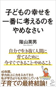 【無料で読める】子どもの幸せを一番に考えるのをやめなさい (SB新書)