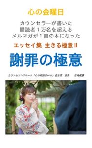 【無料で読める】謝罪の極意～心理カウンセラーのエッセイ集～