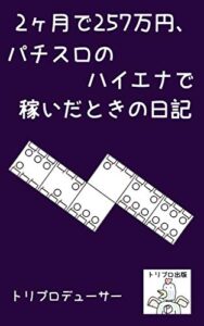 【無料で読める】2ヶ月で257万円、パチスロのハイエナで稼いだときの日記